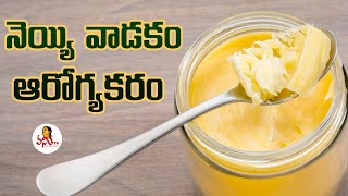 నెయ్యి వాడకం ఆరోగ్యకరం | Health Benefits Of Ghee | Vanitha TV