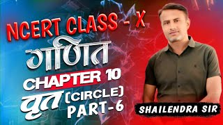 NCERT CLASS X CHAPTER 10 वृत्त (CIRCLE) Part - 6  #song #videos 😅