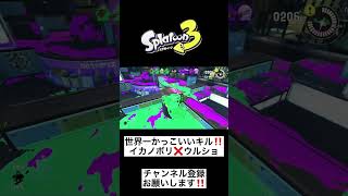 『スプラトゥーン3』イカノボリ×ウルショの最強コンボ！#スプラトゥーン3 #ゲーム #すぷら #スプラトゥーン #ウルショ#ウルトラショット #イカノボリ