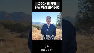 새해 천복 많이 받으세요! | 2024년 만월도전TV