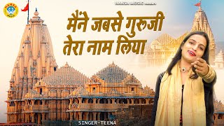 गुरु भजन | मैंने जबसे गुरूजी तेरा नाम लिया | Teena |Guru Bhajan 2023