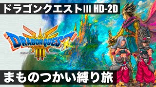 【ついに解禁】ドラゴンクエストⅢ HD-2D版【実況プレイ11】まものつかい縛り旅　〜エンディングからバトルロードSクリアまで〜