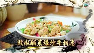 阿爺食譜| 爽脆「牛相連」 @阿爺廚房 (第二輯/第10集)|美食烹飪食譜