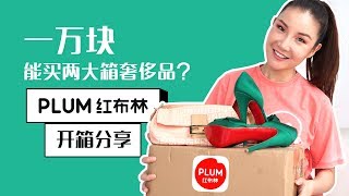 Vintage Luxury Haul! 一万块能买两大箱奢侈品？Plum红布林开箱分享