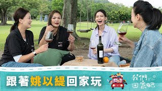 【我們回家吧】EP6 為你應援的臺東 ft. 姚以緹