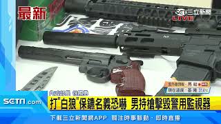 選前全國掃黑肅清槍械　警逮382名黑幫份子｜三立新聞網 SETN.com