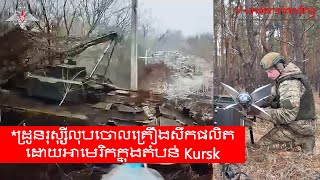 *ដ្រូនរុស្ស៊ី​លុបចោលគ្រឿង​សឹក​ផលិត​ដោយ​អាមេរិកក្នុងតំបន់ Kursk