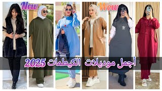 💥جديد الكيطمات بأثمنة جد مناسبة والتوصيل مجانا للمدينة لحاضرة معانا بقوة فالتعاليق 👌