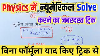 न्यूमेरिकल कैसे करते हैं | physics me numerical kaise kare | numerical karne ka aasan tarika