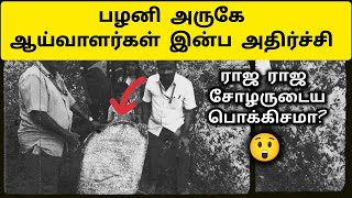 பழனிமலை பொக்கிசம் 😳 Palani Malai - Raja Raja Cholan Inscription - History in Tamil