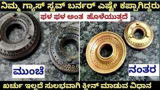 ಗ್ಯಾಸ್ ಸ್ಟವ್ ಬರ್ನರ್ ಸುಲಭವಾಗಿ ಕ್ಲೀನ್ ಮಾಡುವ ವಿಧಾನ|How to clean gas stove burner | Kitchen tips Kannada