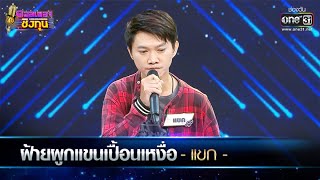 ฝ้ายผูกแขนเปื้อนเหงื่อ - แขก | ดวลเพลงชิงทุน EP.472 | one31