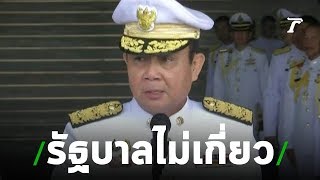 นายกฯ ปัดบึ้มกทม.ฝืมือรัฐ | 05-08-62 | ข่าวเที่ยงไทยรัฐ