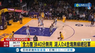 率領湖人爭冠夢碎! 小皇帝LeBron James關鍵第四戰力扛40分仍不敵金塊落敗 年齡體能受影響? 詹皇記者會拋\