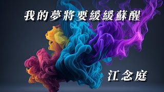 江念庭-我的夢將要緩緩蘇醒『 紅塵多事總漂浮不定　迷迷濛濛誰也看不清』 #江念庭 #永不流淚的眼睛【動態歌詞/Lyrics Video】