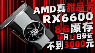 AMD“最超值”顯卡RX 6600將於 10月13日發售，8GB顯存不到3000元！顯卡價格已開始回落「超極氪」