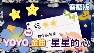 客語版《星星的心》YOYO點點名金曲｜客家話歌謠｜兒歌｜童謠｜幼兒｜MV｜官方HD完整版