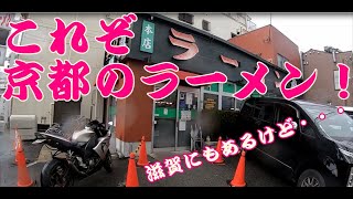 【グルメツーリング】めちゃくちゃうまい！これぞ京都のラーメン！ってとこの本店へ行って来た！【バイク モトブログ】