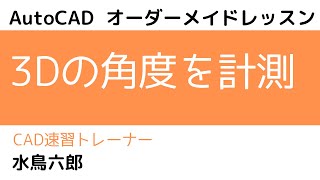 AutoCAD ３D 角度計測する方法【AutoCAD オンラインスクール】