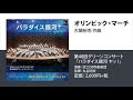 オリンピック・マーチ／古関　裕而 作曲／指揮：丸谷明夫／演奏：淀工ob吹奏楽団