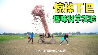 简单有趣的科学实验，陪孩子一起在实验的世界里涨知识吧！