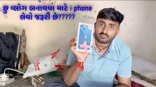 વ્લોગ બનાવવા માટે i pone લેવો જરૂરી સે કે????#newvideo #rajeshvlog #rajeshvlogs #newvlogs