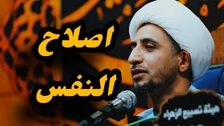 اصلح نفسك ♥ || د. الشيخ علي المياحي