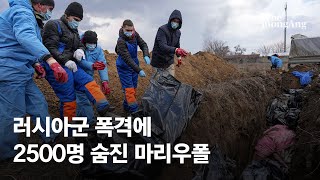 러시아 폭격에 2500명 숨진 마리우폴…거리는 '집단 무덤' 됐다