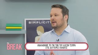 Ο Ν. Ξυδάς ήταν πίσω απ'το Tik Tok του Αλ. Τσίπρα και μιλά για το Tik Tok στην πολιτική | THE BREAK.