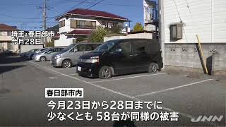 埼玉・春日部でまたタイヤのパンク被害相次ぐ、同一犯か