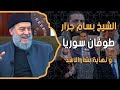 الشيخ بسام جرار | طوفان سوريا  و نهاية بشار الاسد