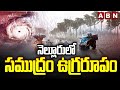 నెల్లూరులో సముద్రం ఉగ్రరూపం | Huge Flood Water Inflow To Sea In Nellore | ABN Telugu