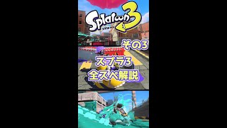 スプラ3全スペシャル解説！その3#shorts 【スプラトゥーン3/初心者/解説/カニタンク/サメライド/アメフラシ/璃葉くん/りはくん】