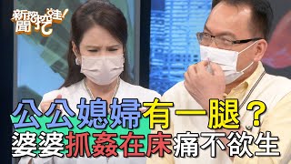 【精華版】公公媳婦有一腿？孫子神助婆婆捉姦在床！