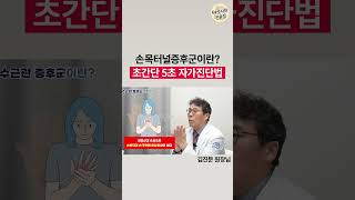 손목터널증후군 증상과 치료의 모든 것 / 초간단 자가진단법 공개!