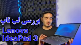 بررسی لپ تاپ لنوو IdeaPad 3