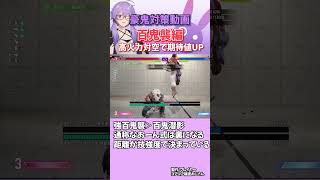 【SF６】豪鬼対策動画～百鬼襲編～#shorts #ストリートファイター6