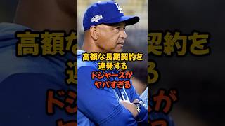 高額の長期契約を連発するドジャースがヤバすぎる...