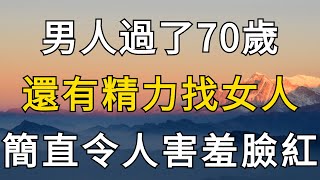 男人過了70歲，還有精力找女人！聽完這3個老男人的故事，令人害羞臉紅！【禪道】#男人 #出軌 #外遇 #精力 #旺盛