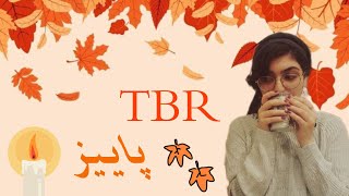 کتاب هایی که قراره توی پاییز بخونم | tbr پاییز