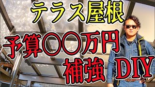 【テラス屋根DIY】保険対象外なのでDIYで直して補強・雪で潰れたテラス屋根【無料工務店】#DIY テラス屋根 #冒険工務店ジャンクション#DIY #外構工事