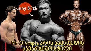 ვცადე 3-ჯერ Mr.Olympia , Chris Bumstead - ის სავარჯიშო სტილი