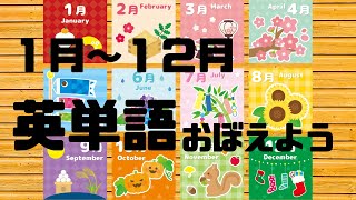 1月から12月までの英単語