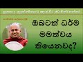 aluthgamgoda gnanaweera thero ඔබටත් ධර්ම මමත්වය තියෙනවද