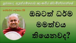 Aluthgamgoda Gnanaweera Thero - ඔබටත් ධර්ම මමත්වය තියෙනවද ?