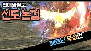 [천애명월도/天涯明月刀] 페르닌 무성런 (神刀 论剑)