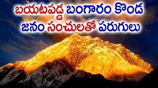 ఇండియాలో బయటపడ్డ బంగారం కొండ | Gold Hill Mountain Found In India | Facts About Golden Hill | Sumantv