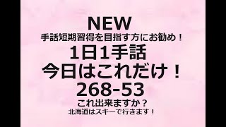 １日１手話 今日はこれだけ‼️268-53手話の基本はこれが便利！手話短期習得、独学者にお勧めです。1動画1完結で基礎から日常会話まで。単語やフレーズ、例文で効果的に効率的に早いマスターを目指します！