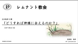 レムナント教会　2024年12月08日　２部礼拝：ヨハネ14：6　「どうすれば神様に会えるのか？」