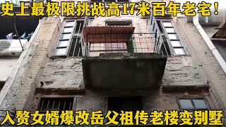 史上最极限挑战！仅有一面独墙，入赘女婿爆改岳父17米祖传老楼，变5层奢华别墅内含11房和2厅，改造完太震撼了！【爱心改造第三季】#家装 #改造